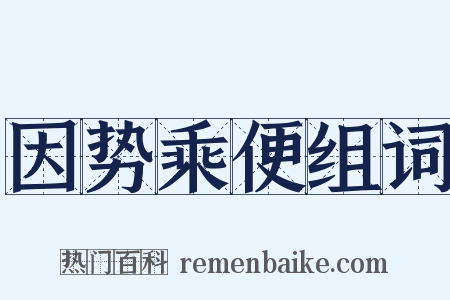 因势乘便组词是什么意思的图片